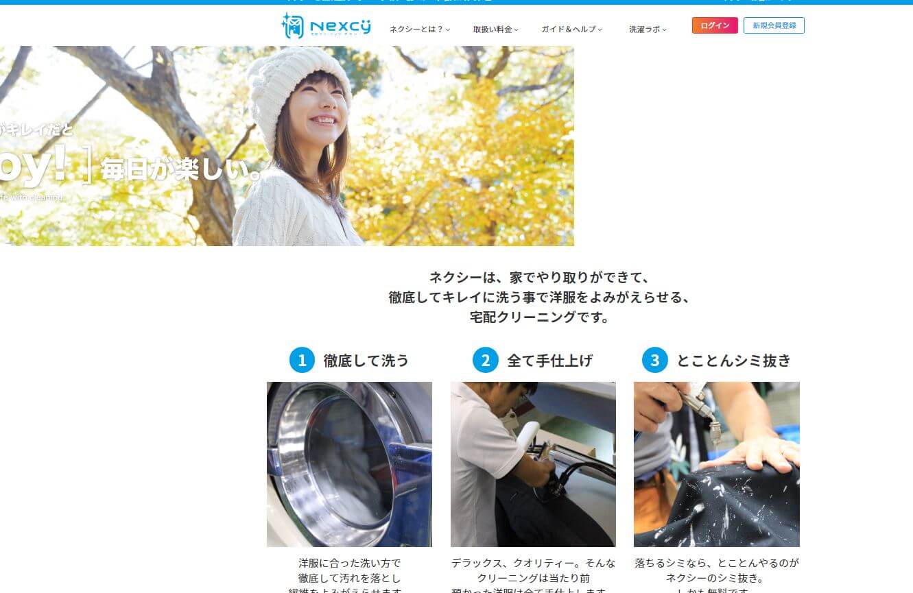 宅配クリーニング_ネクシー