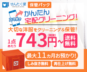 せんたく便保管パック