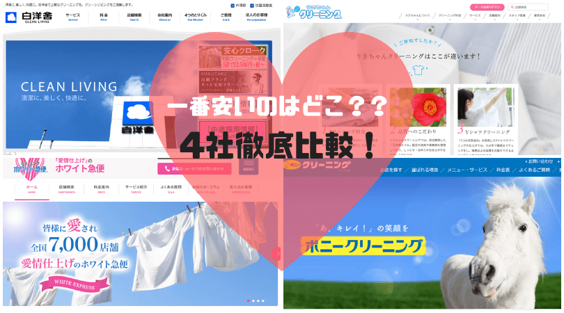 安いクリーニング店_宅クリ