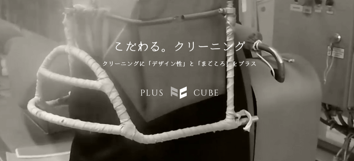 宅配クリーニング_プラスキューブ