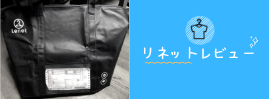 リネットレビュー