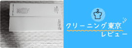 クリーニング東京　レビュー