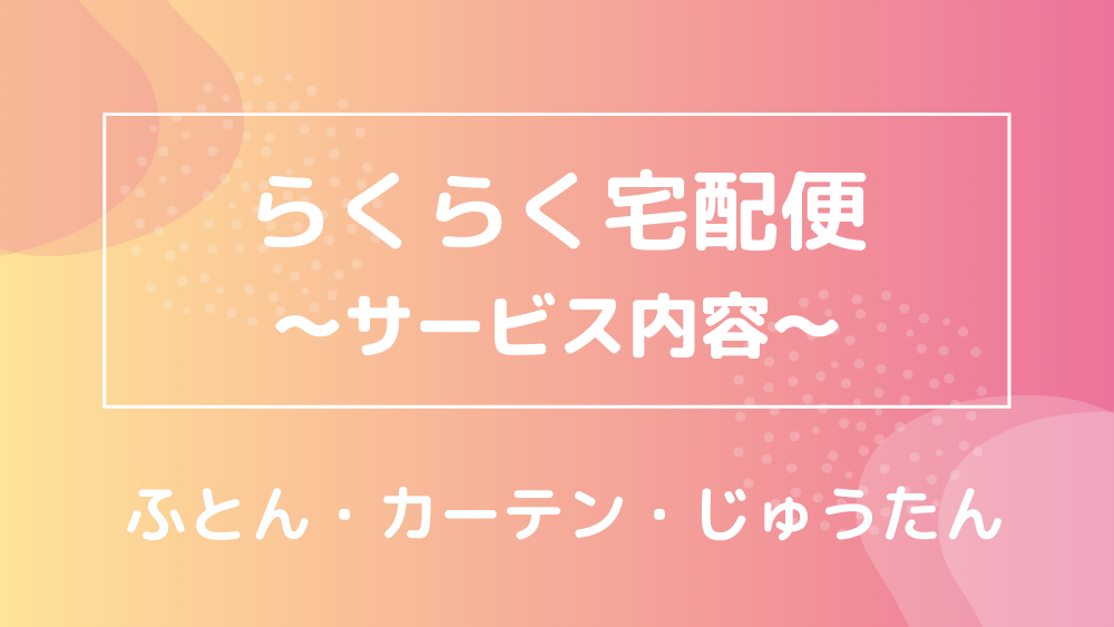 らくらく宅配便 サービス内容