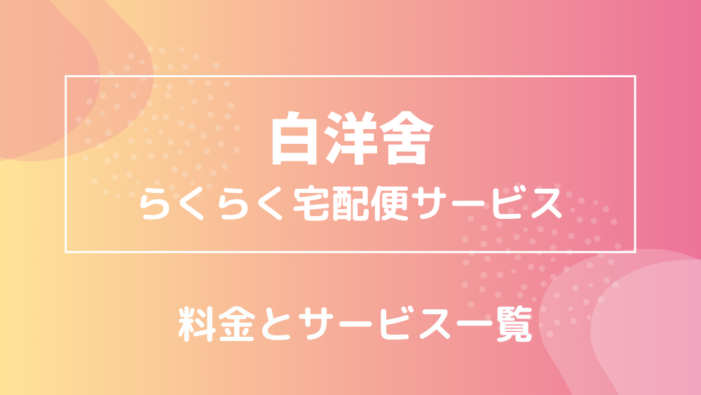 白洋舍 らくらく宅配便サービス