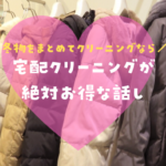 冬物まとめてクリーニング