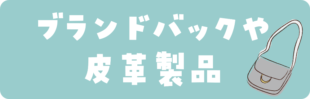 ブランド革製品宅配クリーニング値段重視