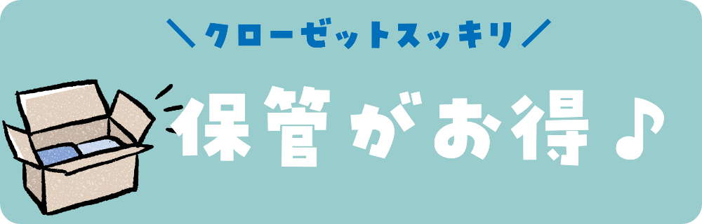 宅配クリーニング保管がお得