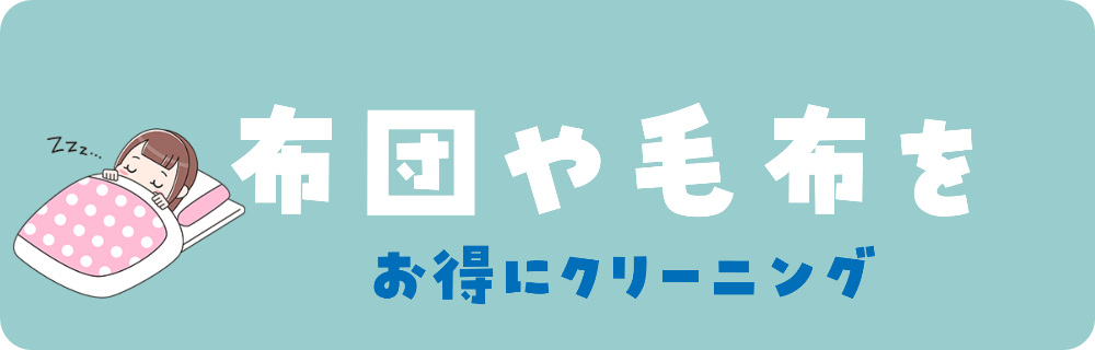 宅配クリーニング毛布布団