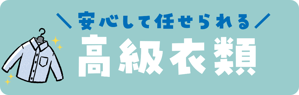 宅配クリーニング高級衣類