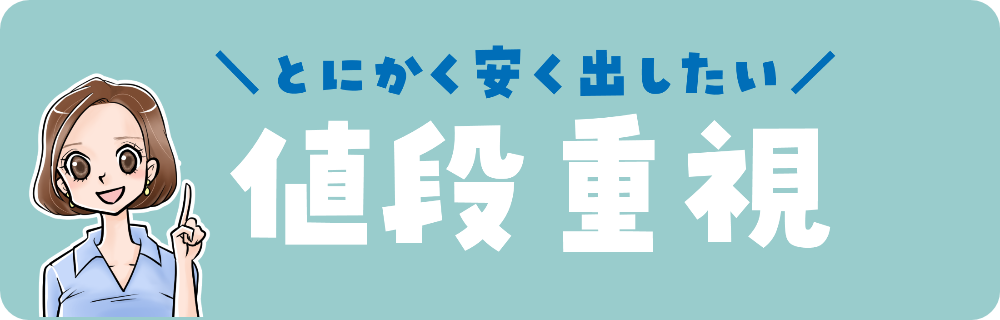 宅配クリーニング値段重視