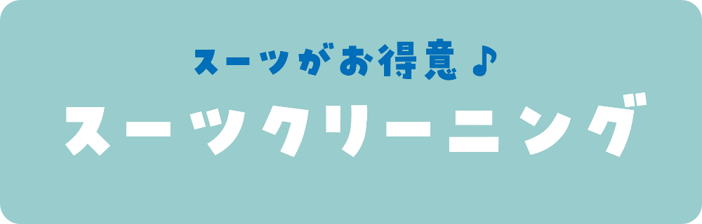 スーツ宅配クリーニング