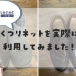くつリネット体験レビュー