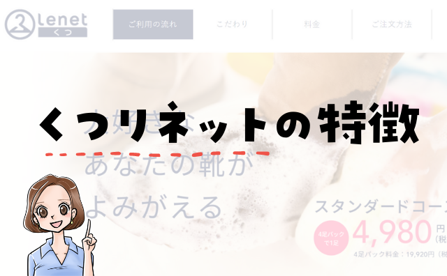 くつリネットの特徴