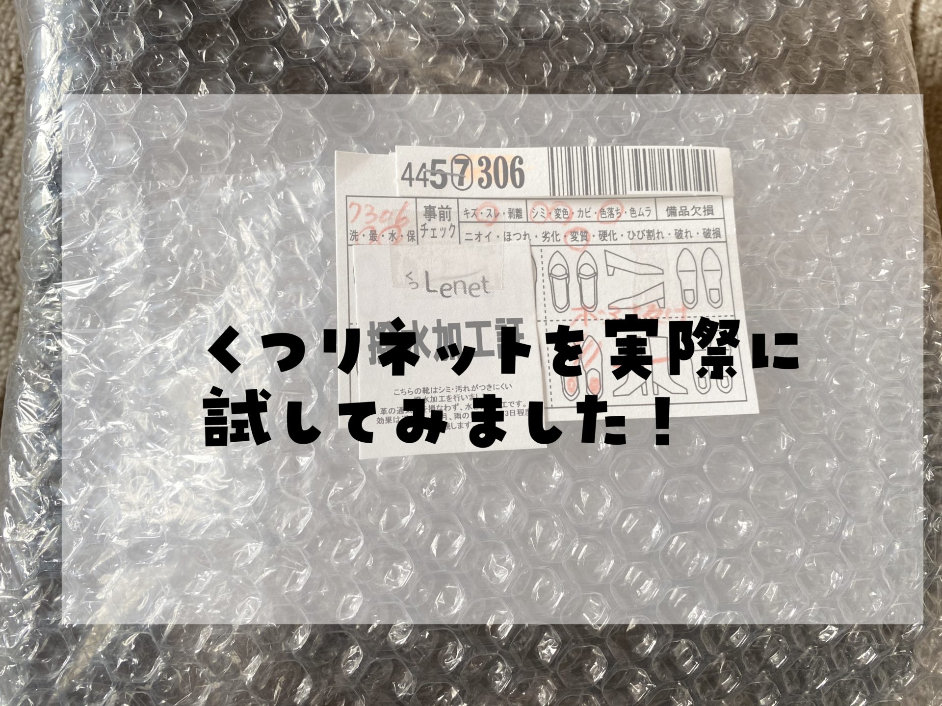 くつリネットを体験レビュー