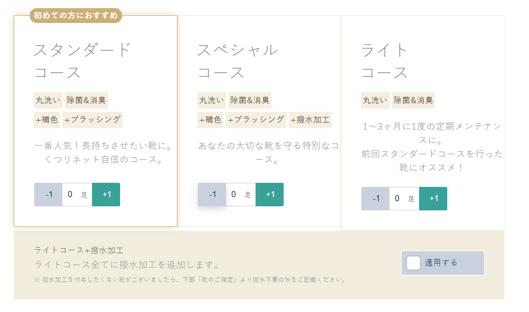 くつリネット コース選択