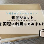 布団リネット体験レビュー