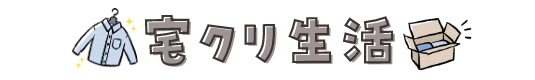 宅クリ生活