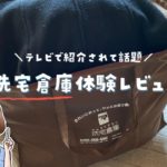 洗濯倉庫体験レビュー