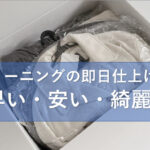 クリーニングの即日仕上げは早い・安い・綺麗の3拍子が揃ってる