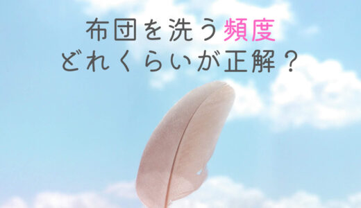 羽毛布団を洗う頻度の見解は厚労省やクリーニング業者と口コミで違う？