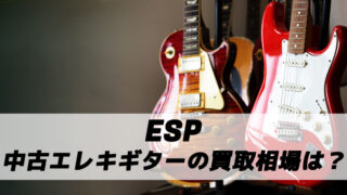 ESPのギター買取相場はいくら？高額買取のおすすめ買取店も紹介