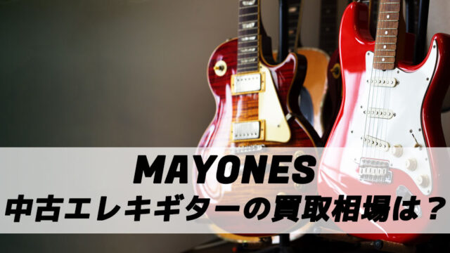 Mayones（メイワンズ）の中古エレキギターの買取相場を徹底解説