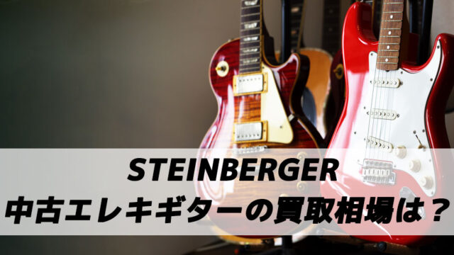 STEINBERGER（スタインバーガー）の中古ギターの買取相場を徹底解説