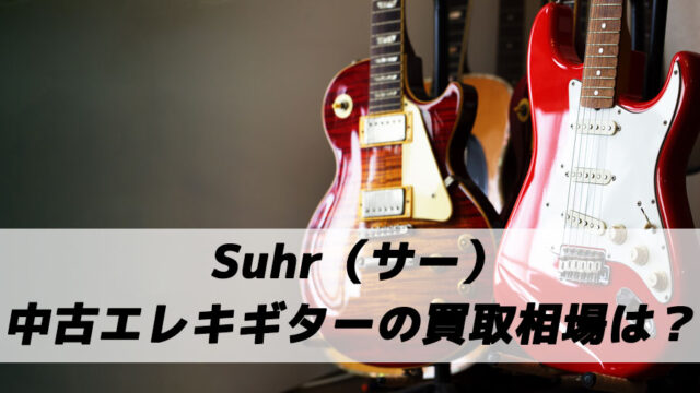Suhr（サー）の中古エレキギターの買取相場・値段はいくら？