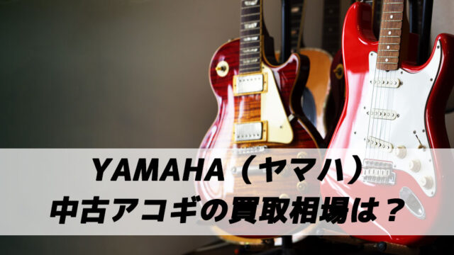 YAMAHA（ヤマハ）のギターの買取価格や買取相場を詳しく解説
