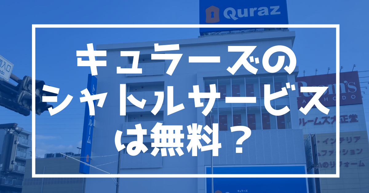 キュラーズ　シャトル　無料