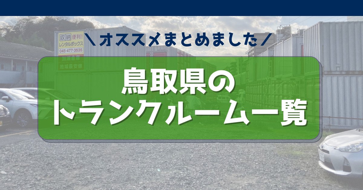 レンタルボックス　鳥取