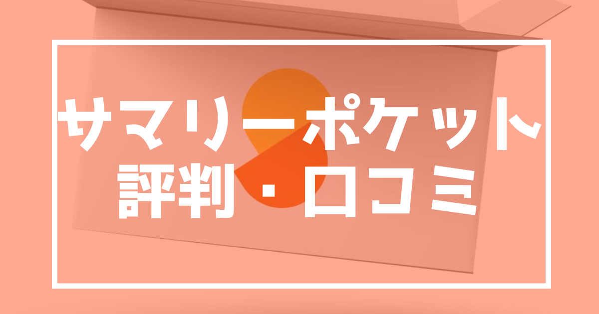 サマリーポケット　評判口コミ