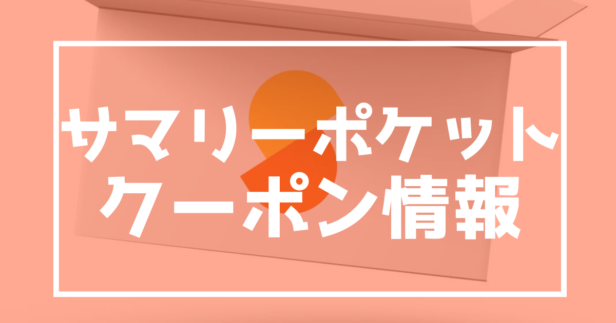 サマリーポケット　クーポン