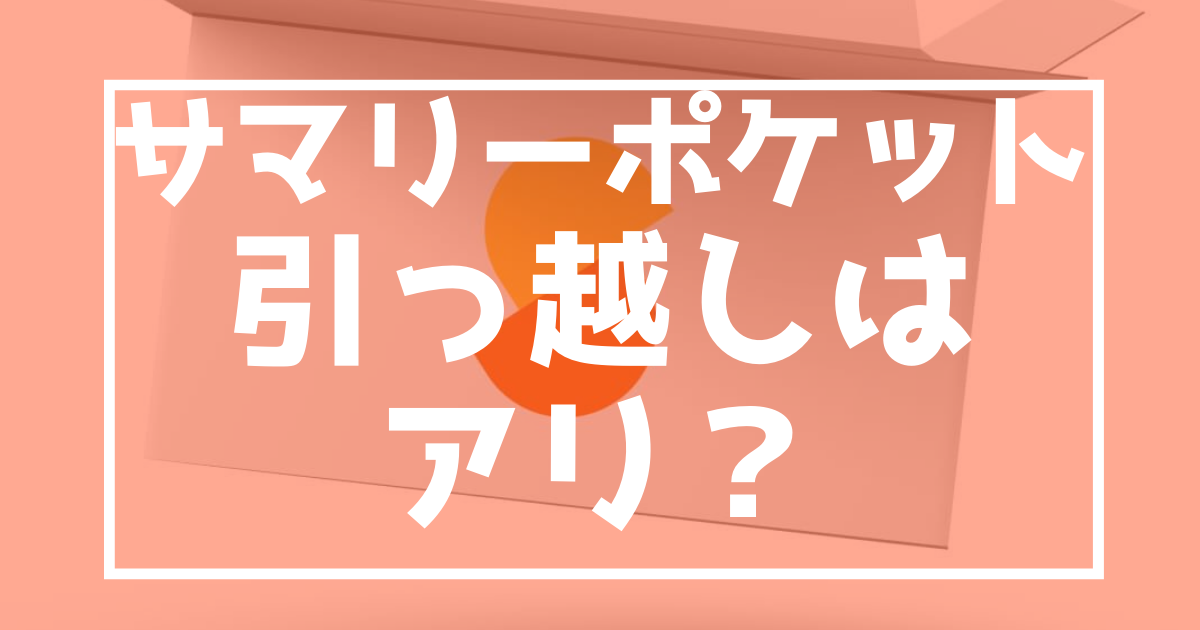 サマリーポケット　引っ越し