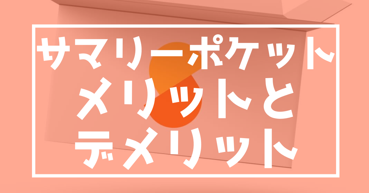 サマリーポケットメリット　デメリット