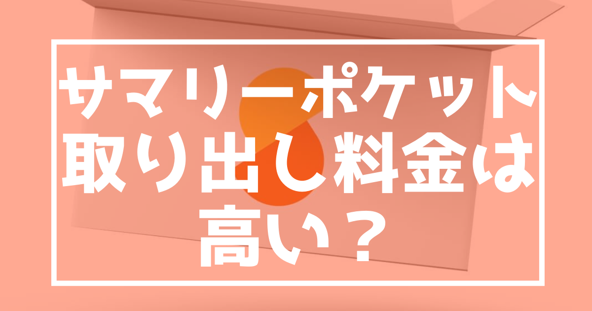 サマリーポケット　取り出し料金